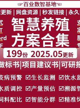 智慧养殖养猪方案标书物联网数字化AIoT畜牧水产养殖智能监控平台
