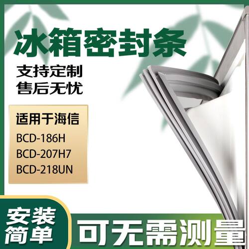 适用海信BCD186H207UN冰箱密封