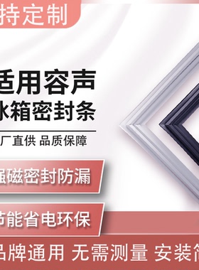 专用容声冰箱BCD529WD11HP 138 206B/HC 178E/C密封条门胶条封条