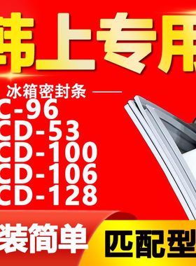 韩上冰箱BCD96 53 100 106 128密封条门胶条磁性门封条密封圈通用