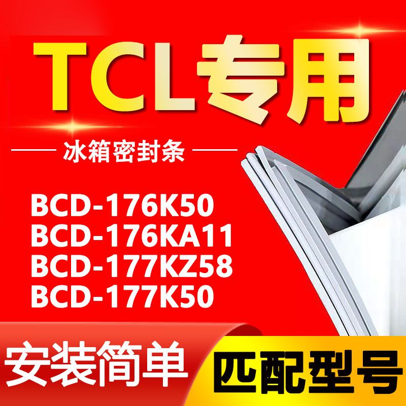 适用TCL冰箱密封条磁性门胶通用