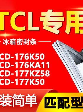 适用TCL BCD176K50 176KA11 177KZ58 177K50冰箱密封条门胶条通用