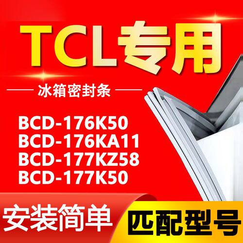 适用TCL冰箱密封条磁性门胶通用