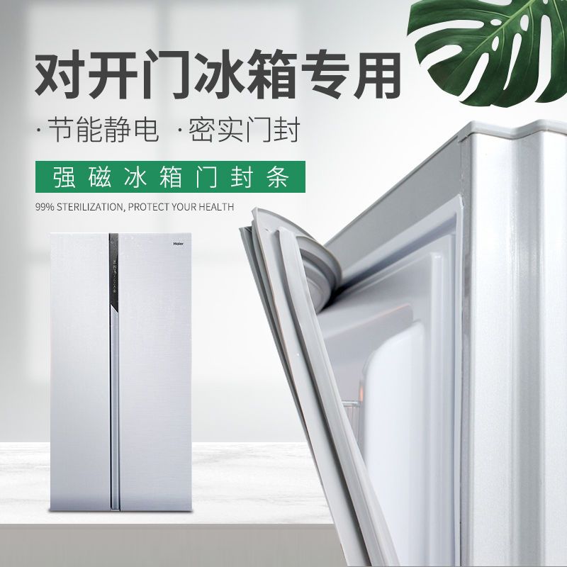 对开门冰箱封条磁性密胶海尔新飞