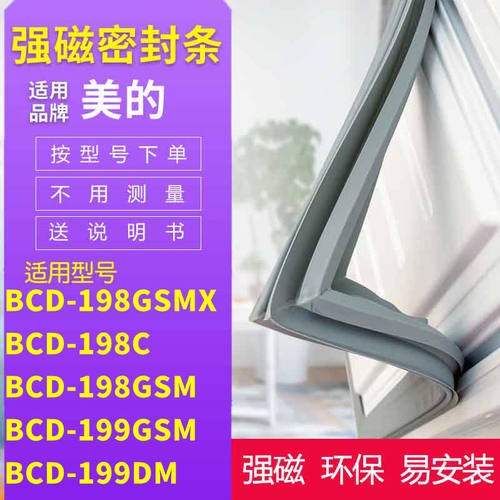 适用美的BCD-198GSMX冰箱密封条