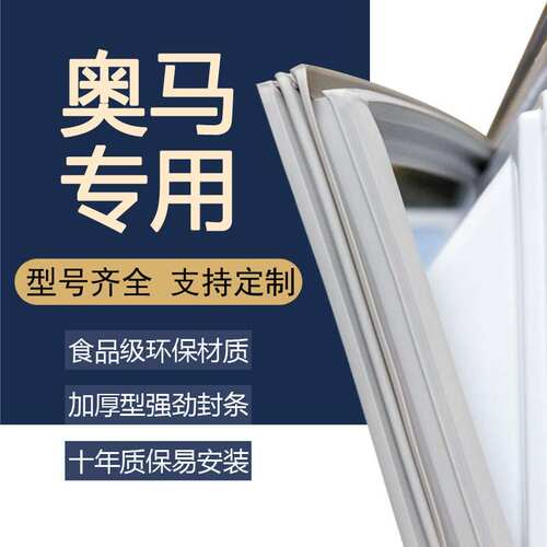 适用奥马BCD203KQFA冰箱密封条