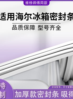 适用海尔冰箱BC-BD-151WL 93LTMPA 130A门密封条磁性密封条胶条