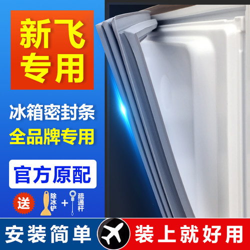 适用新飞冰箱密封条门胶条通用