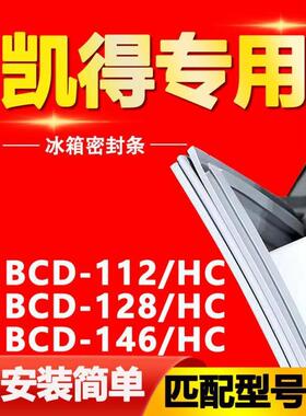 适用凯得冰箱BCD-112/HC 128/HC 146/HC密封条磁性门胶条门封条圈