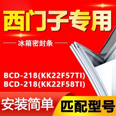 适用西门子冰箱BCD-218(KF57TI)