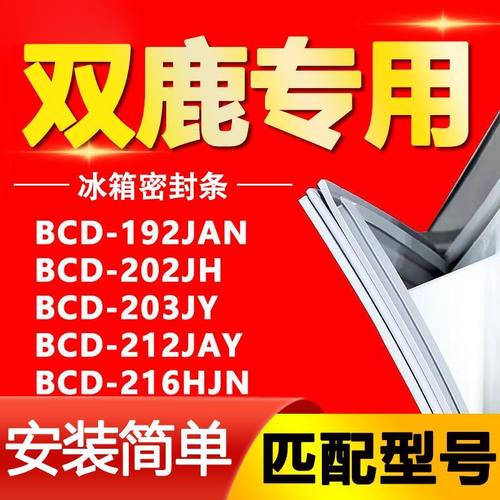 适用双鹿BCD-192JAN冰箱密封条