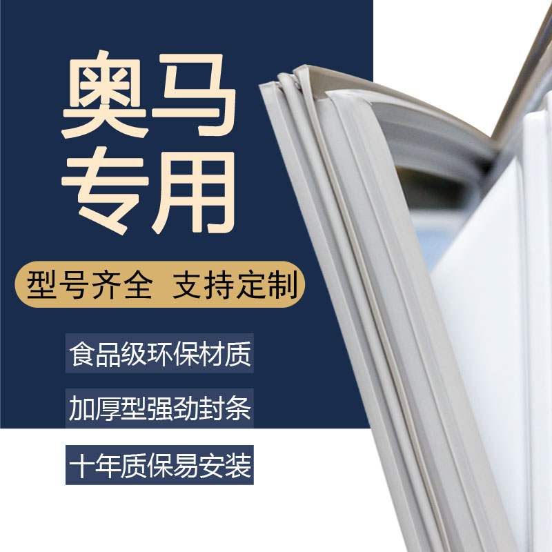 适用奥马BCD203KQFA冰箱密封条