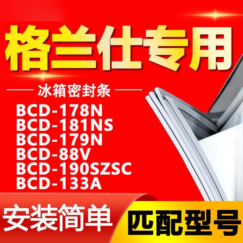格兰仕BCD-178NS9V0Z3A冰箱门封