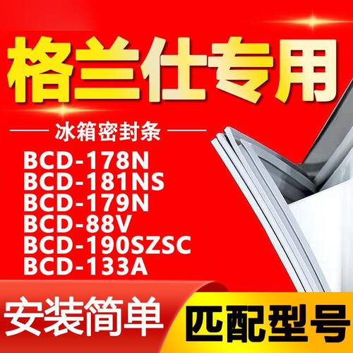 格兰仕BCD-178NS9V0Z3A冰箱门封