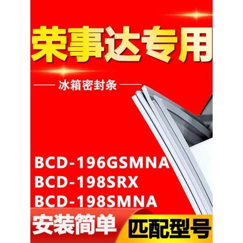 适用荣事达BCD196GSMNA8RX冰箱