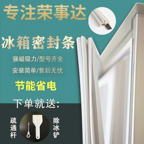 适用荣事达BCD-170AFR冰箱密封