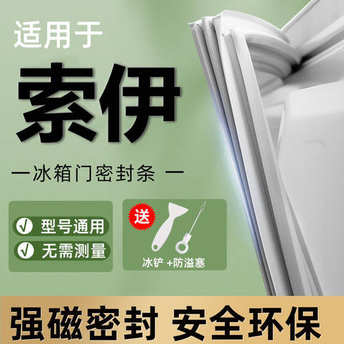【SOYEA】索伊BCD冰箱密封条门胶