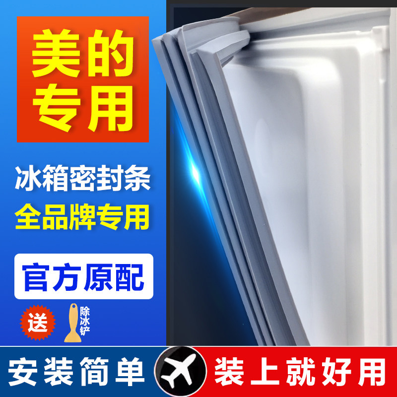 适用美的冰箱密封条门胶条通用图片