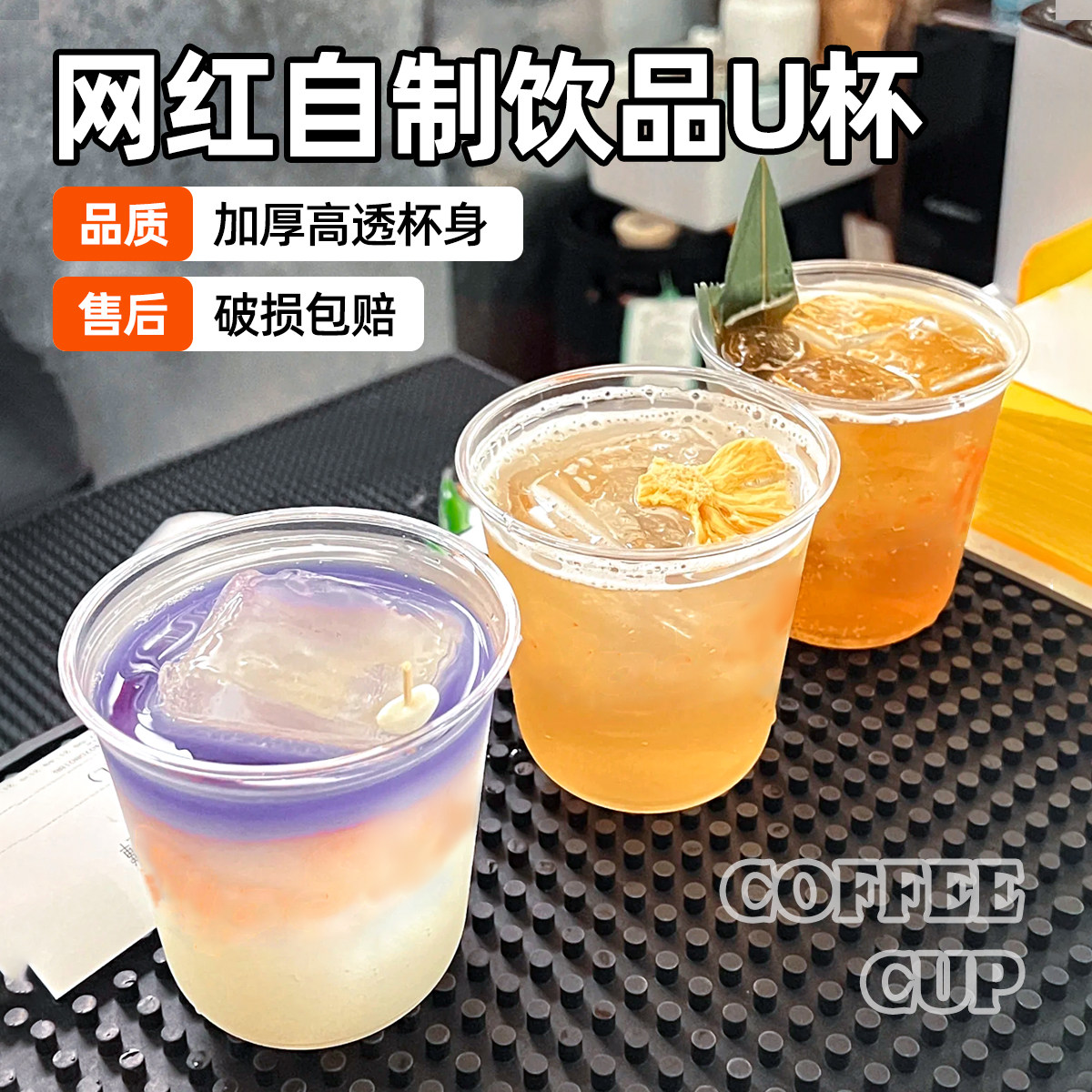 [鸡尾酒u型杯]高颜值调酒一次性杯咖啡奶茶塑料PET冷饮杯透明商用图片