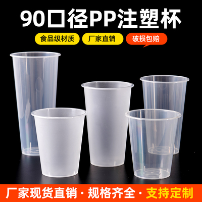 90口径奶茶杯一次性冷饮热饮耐高