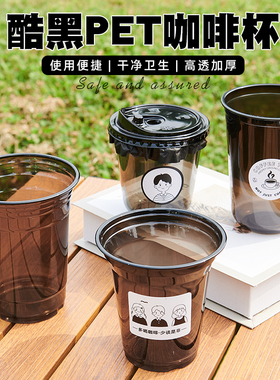 黑色U型网红咖啡杯一次性冷饮杯自制美式咖啡奶茶杯pet拿铁加厚
