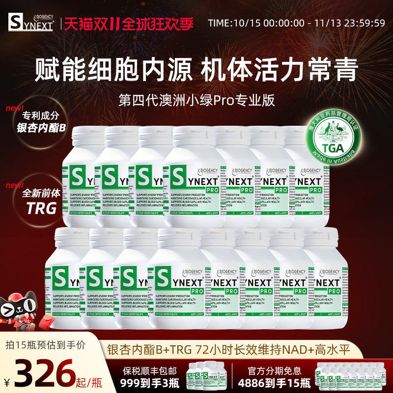 Synext第4代澳洲小绿15瓶装
