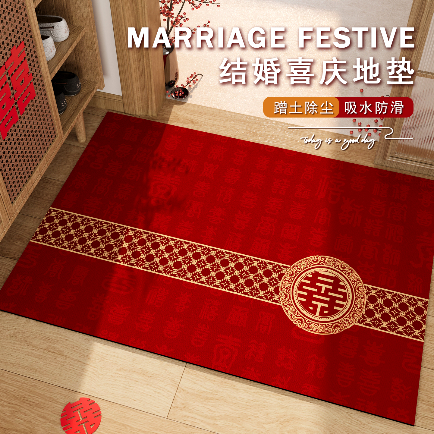 结婚地垫入户门垫喜庆新婚脚垫
