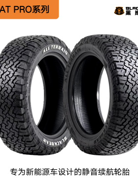 黑熊AT PRO系列 专为新能源车设计的静音续航轮胎