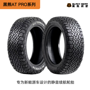 黑熊AT PRO系列 专为新能源车设计的静音续航轮胎