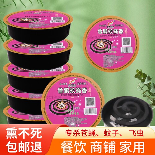 鲁鹏蚊蝇香饭店专用灭苍蝇蚊虫