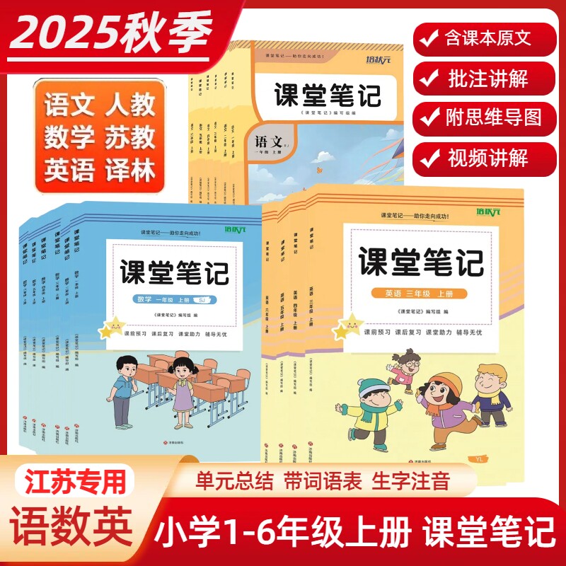 2025新版苏教版小学上册课堂笔记全套一年级二年级三四五六年级上下册江苏语文数学英语书补充习题硬笔习字册英语抄写本译林正版书
