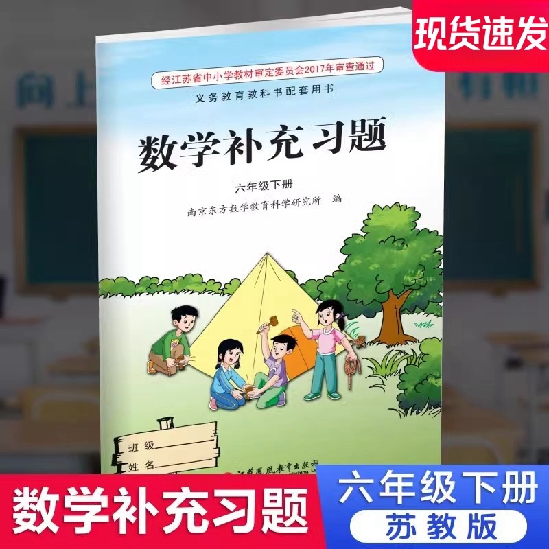 2025春 补充习题 小学数学六年级下册6下 苏教版 学生用书 小学同步教辅教材配套用书 江苏凤凰教育出版社 官网正版 XGX