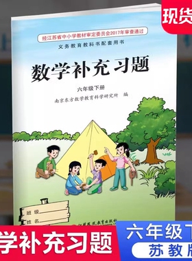 2025春 补充习题 小学数学六年级下册6下 苏教版 学生用书 小学同步教辅教材配套用书 江苏凤凰教育出版社 官网正版 XGX