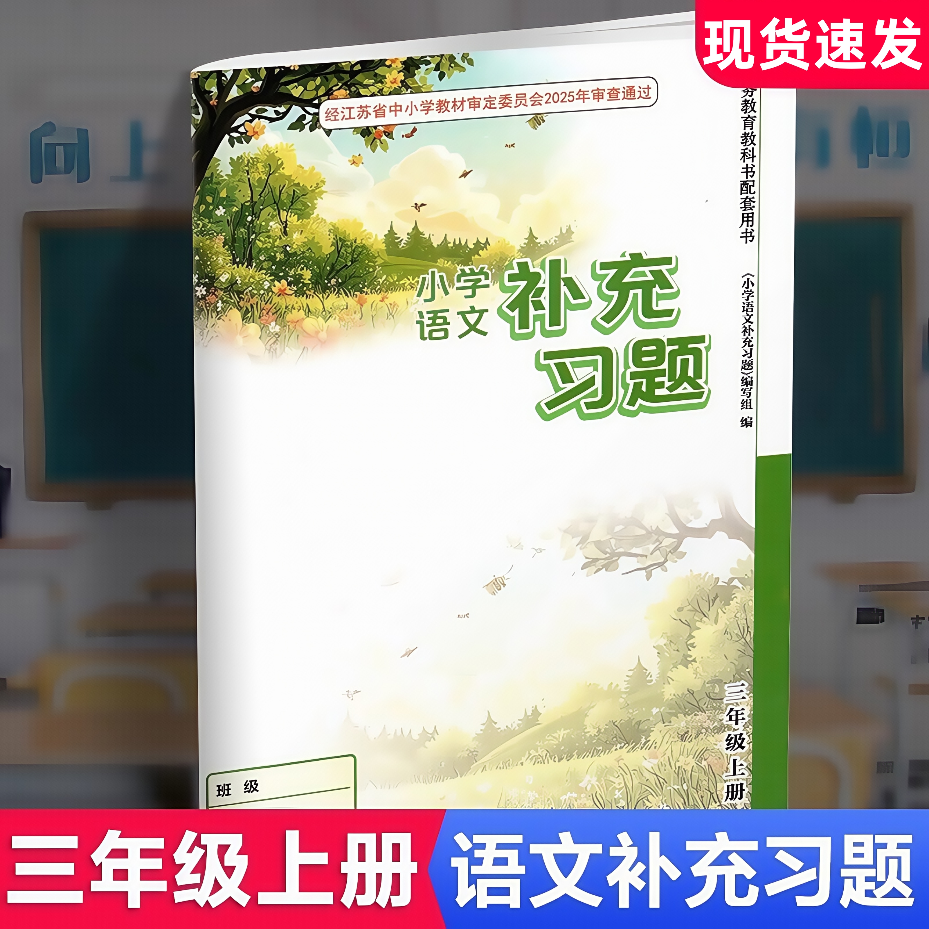 2025秋 补充习题 小学语文3上三年级上册 人教版 小学同步教辅教材配套用书 江苏凤凰教育出版社 官网正版 XG