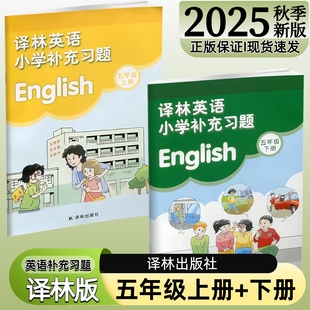 【译林出版社】正版现货2025秋季新版小学英语补充习题五年级下册上册译林版苏教版江苏版5上下英语配套教材课本