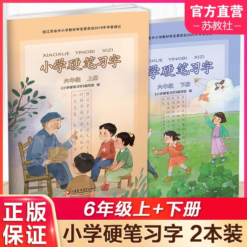 2025新版小学硬笔习字册六年级上下册部编人教版江苏教版小学6六年级上册下册硬笔习字同步课本教材写字描红本楷书铅笔钢笔练字帖
