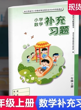 2025秋 数学补充习题 1上 课标苏教版 一年级上册 小学同步教辅教材配套用书 江苏凤凰教育出版社 官网正版 XGS