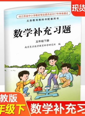2026年春 补充习题 小学数学五年级下册5下 课标苏教版 含电子答案 小学同步教辅教材配套用书 江苏凤凰教育出版社 官网正版 XGX