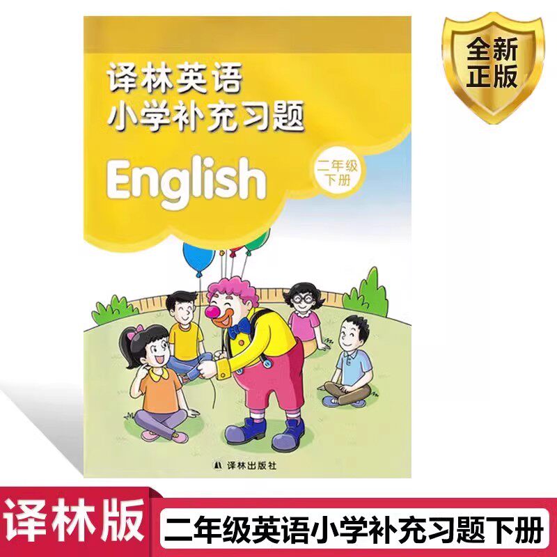 2025春二年级下册译林版英语小学补充习题义务教育教科书2年级下册英语课本教材学生用书小学教材英语书配套补充习题新华正版