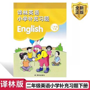 2025春二年级下册译林版英语小学补充习题义务教育教科书2年级下册英语课本教材学生用书小学教材英语书配套补充习题新华正版