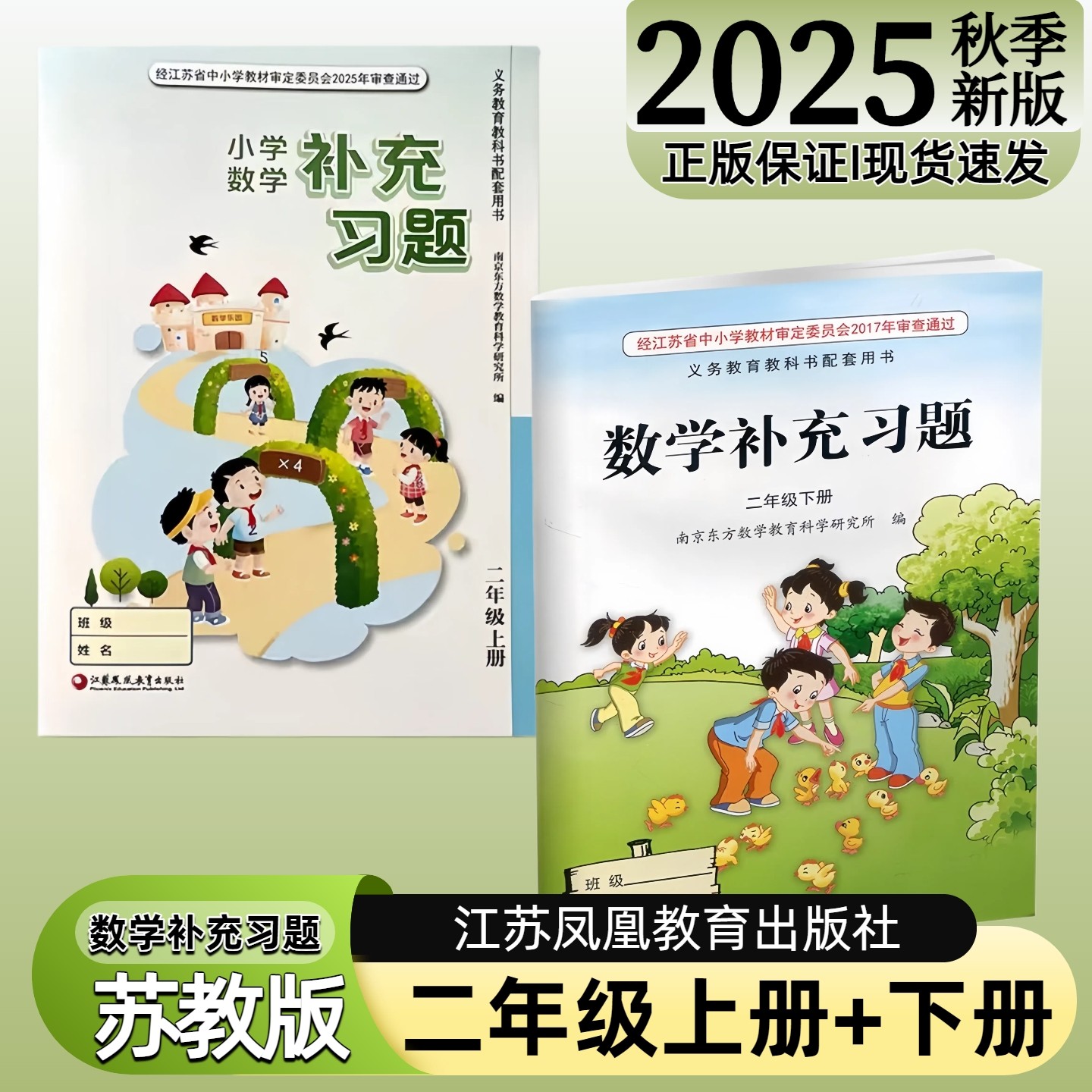 【江苏凤凰教育出版社】正版现货2025秋季新版小学数学补充习题二年级下册上册苏教版江苏版2上下数学配套教材课本