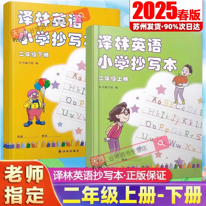 2025新版译林英语小学抄写本二年级上下册译林版江苏教版升级版小学2二年级上册下册英语抄写本同步课本教材英文字帖单词字母描红