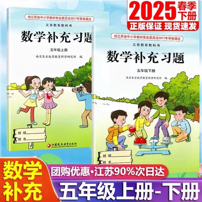 【江苏凤凰教育出版社】正版现货2025春季新版小学数学补充习题五年级下册上册苏教版江苏版5上下数学配套教材课本