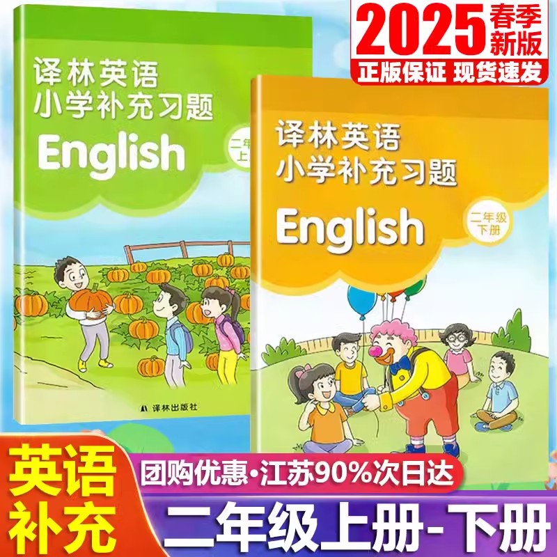 【译林出版社】正版现货2025春季新版小学英语补充习题二年级下册上册译林版苏教版江苏版2上下英语配套教材课本