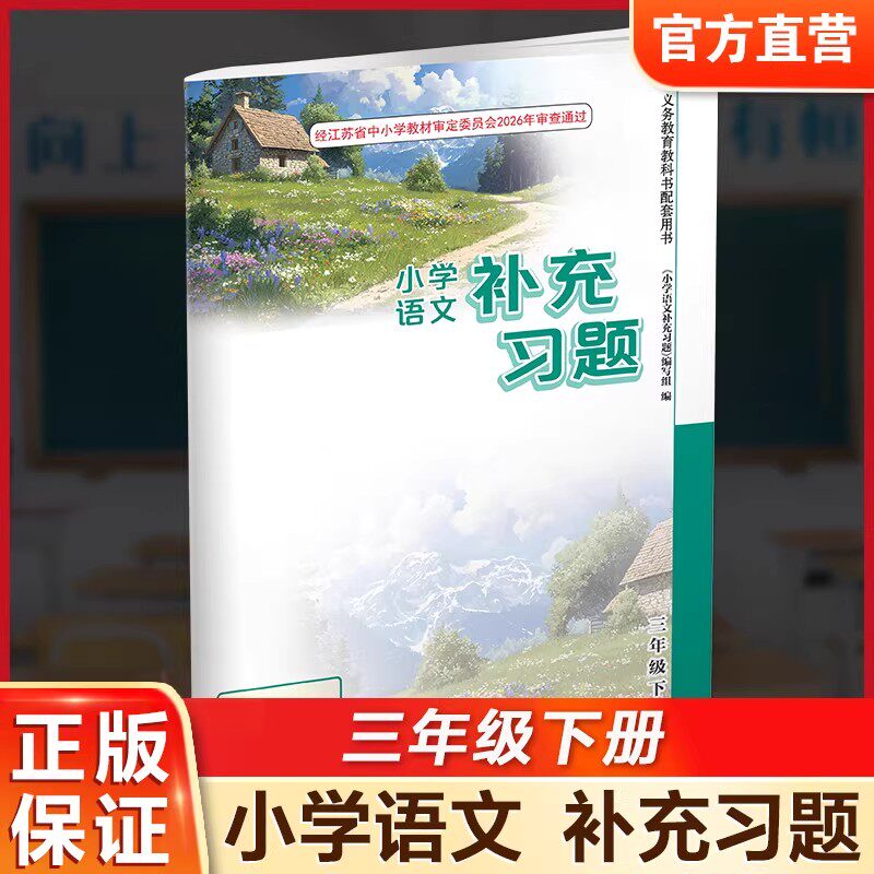 2026年春 补充习题 小学语文3下 三年级下册 人教版 小学同步教辅教材配套用书 学生用书 江苏凤凰教育出版社 部编版 官网正版 XGX