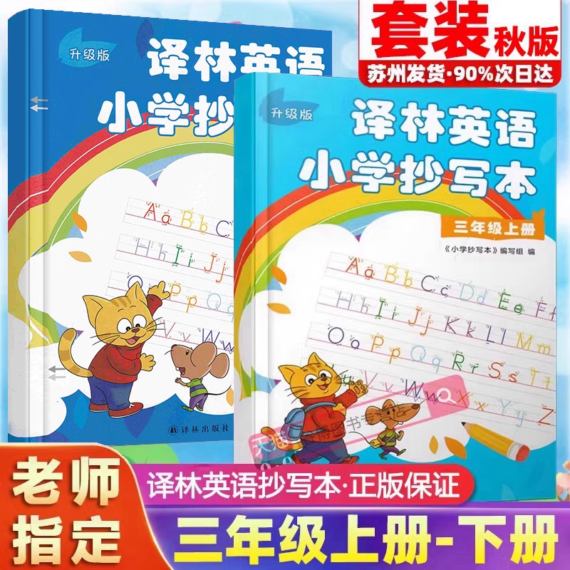 2025新版译林英语小学抄写本三年级上下册译林版江苏教版升级版小学3三年级上册下册英语抄写本同步课本教材英文字帖单词字母描红