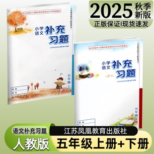 【江苏凤凰教育出版社】正版现货2025秋季新版小学语文补充习题五年级下册上册部编版人教版江苏版5上下语文配套教材课本