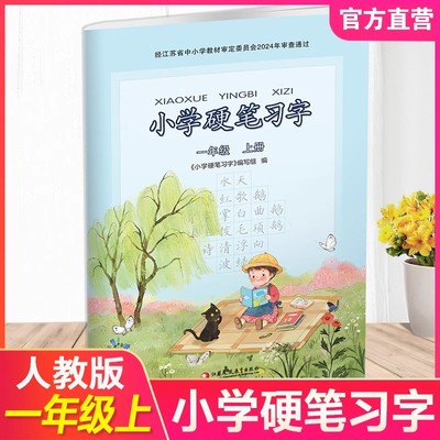 2025新版小学硬笔习字册一年级上册部编人教版江苏教版小学1一年级上册硬笔习字同步语文课本教材配套写字描红楷书铅笔钢笔练字帖