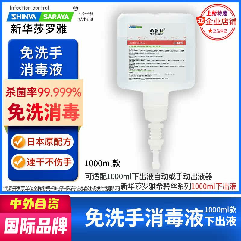 免洗手消毒液1000ml下出液CUD智能分配器新华莎罗雅shinva saraya
