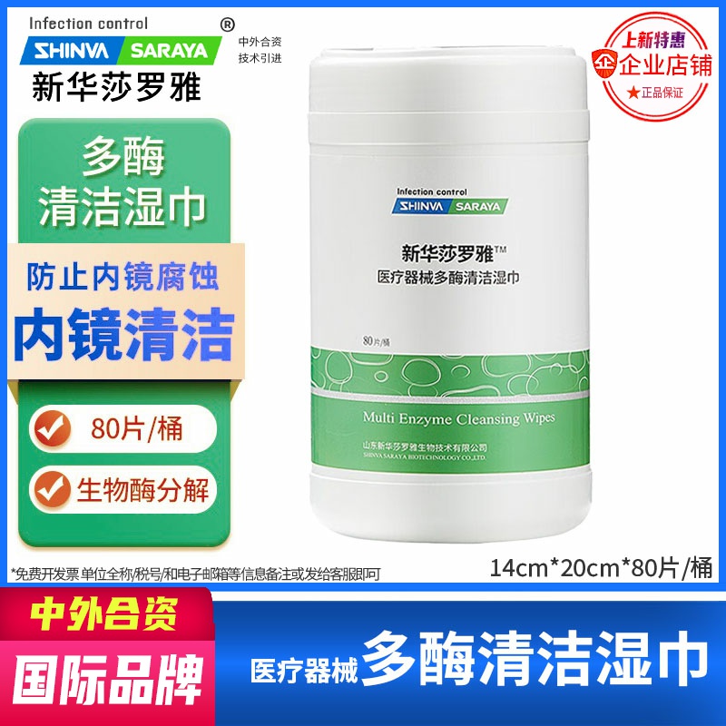 多酶清洁湿巾杀菌消毒物体表面软式硬式内镜擦拭湿巾新华莎罗雅